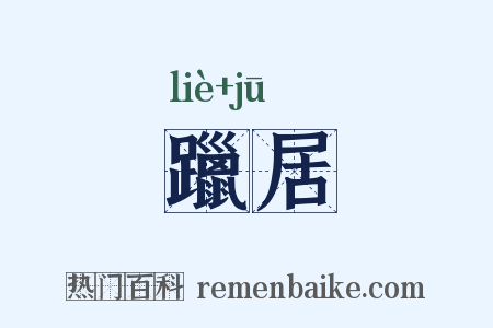 躐居是什么意思的图片